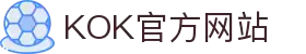 KOK体育（中国）官方网站 - KOK SPORTS
